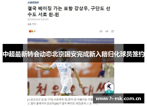 中超最新转会动态北京国安完成新入籍归化球员签约 中超最新转会动态北京国安完成新入籍归化球员签约