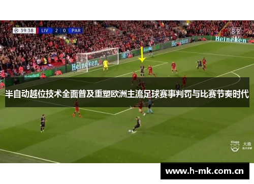 半自动越位技术全面普及重塑欧洲主流足球赛事判罚与比赛节奏时代 半自动越位技术全面普及重塑欧洲主流足球赛事判罚与比赛节奏时代