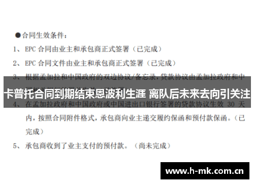 卡普托合同到期结束恩波利生涯 离队后未来去向引关注 卡普托合同到期结束恩波利生涯 离队后未来去向引关注