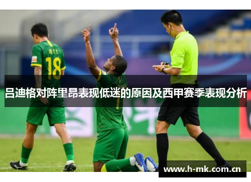 吕迪格对阵里昂表现低迷的原因及西甲赛季表现分析 吕迪格对阵里昂表现低迷的原因及西甲赛季表现分析