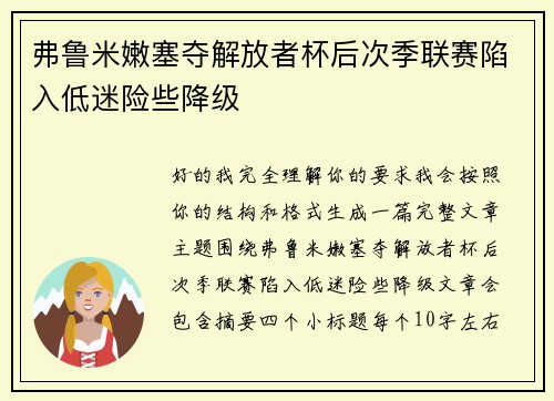 弗鲁米嫩塞夺解放者杯后次季联赛陷入低迷险些降级 弗鲁米嫩塞夺解放者杯后次季联赛陷入低迷险些降级