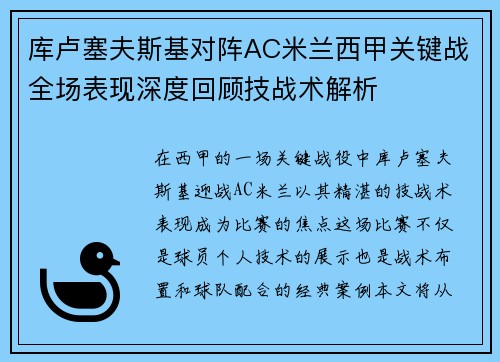 库卢塞夫斯基对阵AC米兰西甲关键战全场表现深度回顾技战术解析 库卢塞夫斯基对阵AC米兰西甲关键战全场表现深度回顾技战术解析