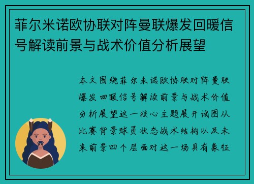 菲尔米诺欧协联对阵曼联爆发回暖信号解读前景与战术价值分析展望 菲尔米诺欧协联对阵曼联爆发回暖信号解读前景与战术价值分析展望