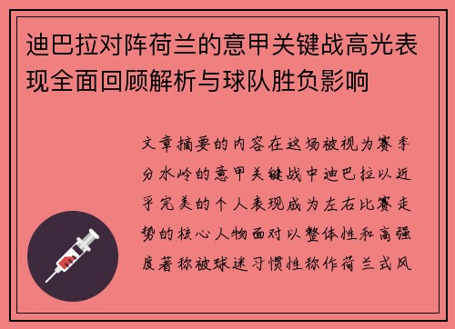 迪巴拉对阵荷兰的意甲关键战高光表现全面回顾解析与球队胜负影响 迪巴拉对阵荷兰的意甲关键战高光表现全面回顾解析与球队胜负影响