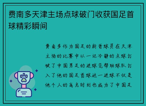 费南多天津主场点球破门收获国足首球精彩瞬间 费南多天津主场点球破门收获国足首球精彩瞬间