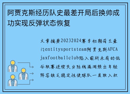 阿贾克斯经历队史最差开局后换帅成功实现反弹状态恢复 阿贾克斯经历队史最差开局后换帅成功实现反弹状态恢复