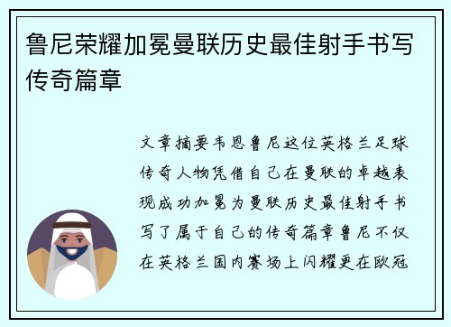 鲁尼荣耀加冕曼联历史最佳射手书写传奇篇章 鲁尼荣耀加冕曼联历史最佳射手书写传奇篇章