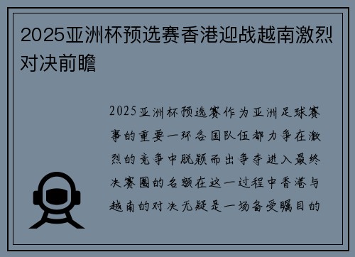 2025亚洲杯预选赛香港迎战越南激烈对决前瞻 2025亚洲杯预选赛香港迎战越南激烈对决前瞻