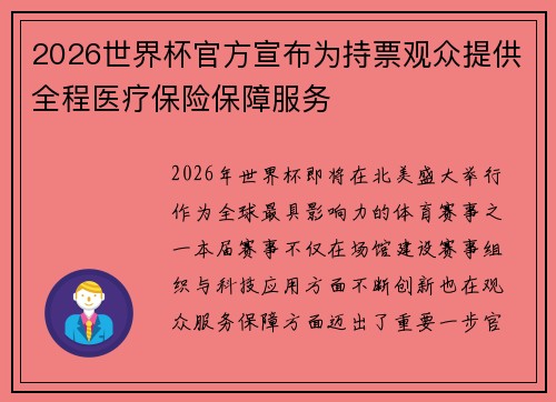 2026世界杯官方宣布为持票观众提供全程医疗保险保障服务 2026世界杯官方宣布为持票观众提供全程医疗保险保障服务