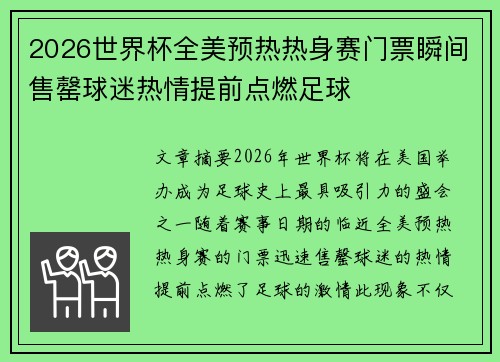 2026世界杯全美预热热身赛门票瞬间售罄球迷热情提前点燃足球 2026世界杯全美预热热身赛门票瞬间售罄球迷热情提前点燃足球