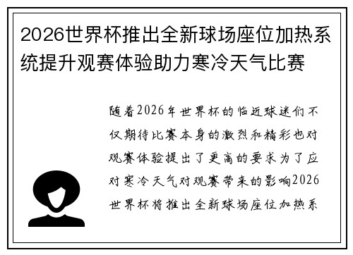 2026世界杯推出全新球场座位加热系统提升观赛体验助力寒冷天气比赛 2026世界杯推出全新球场座位加热系统提升观赛体验助力寒冷天气比赛
