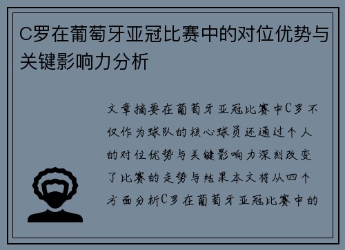 C罗在葡萄牙亚冠比赛中的对位优势与关键影响力分析 C罗在葡萄牙亚冠比赛中的对位优势与关键影响力分析