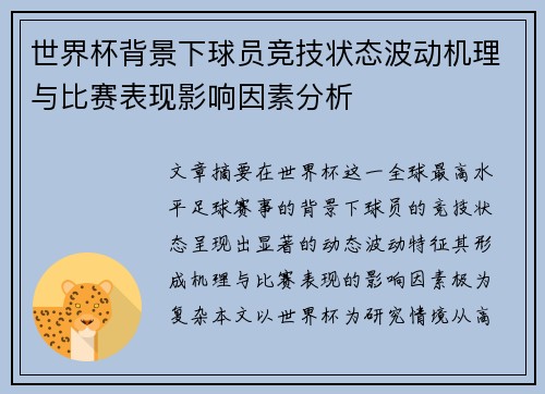 世界杯背景下球员竞技状态波动机理与比赛表现影响因素分析 世界杯背景下球员竞技状态波动机理与比赛表现影响因素分析