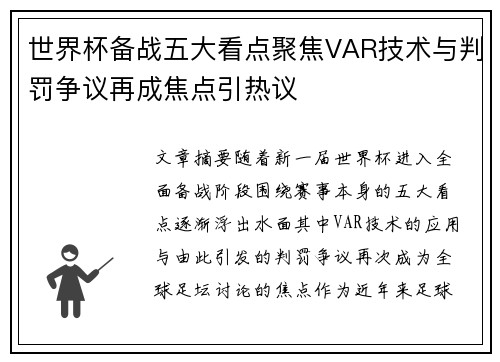 世界杯备战五大看点聚焦VAR技术与判罚争议再成焦点引热议 世界杯备战五大看点聚焦VAR技术与判罚争议再成焦点引热议