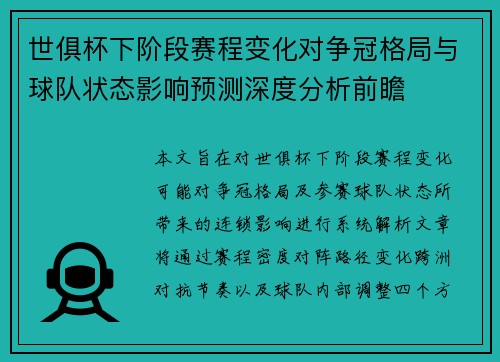 世俱杯下阶段赛程变化对争冠格局与球队状态影响预测深度分析前瞻 世俱杯下阶段赛程变化对争冠格局与球队状态影响预测深度分析前瞻