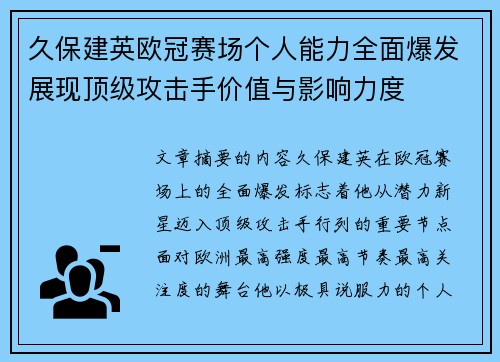 久保建英欧冠赛场个人能力全面爆发展现顶级攻击手价值与影响力度 久保建英欧冠赛场个人能力全面爆发展现顶级攻击手价值与影响力度