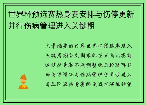 世界杯预选赛热身赛安排与伤停更新并行伤病管理进入关键期 世界杯预选赛热身赛安排与伤停更新并行伤病管理进入关键期