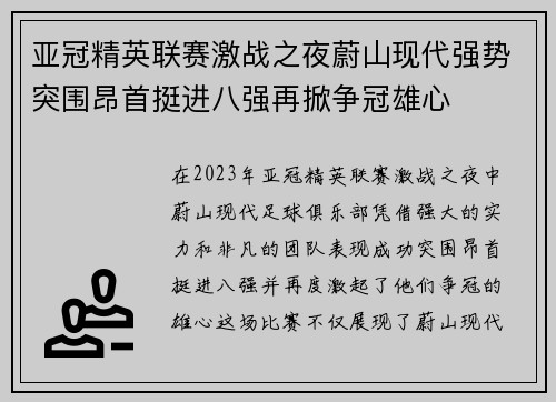 亚冠精英联赛激战之夜蔚山现代强势突围昂首挺进八强再掀争冠雄心 亚冠精英联赛激战之夜蔚山现代强势突围昂首挺进八强再掀争冠雄心