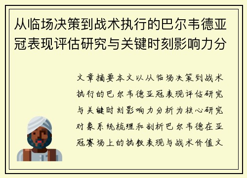 从临场决策到战术执行的巴尔韦德亚冠表现评估研究与关键时刻影响力分析 从临场决策到战术执行的巴尔韦德亚冠表现评估研究与关键时刻影响力分析