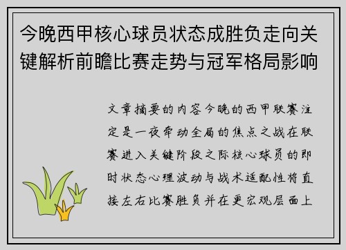 今晚西甲核心球员状态成胜负走向关键解析前瞻比赛走势与冠军格局影响