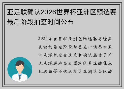 亚足联确认2026世界杯亚洲区预选赛最后阶段抽签时间公布 亚足联确认2026世界杯亚洲区预选赛最后阶段抽签时间公布