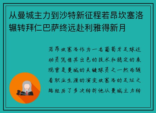 从曼城主力到沙特新征程若昂坎塞洛辗转拜仁巴萨终远赴利雅得新月 从曼城主力到沙特新征程若昂坎塞洛辗转拜仁巴萨终远赴利雅得新月