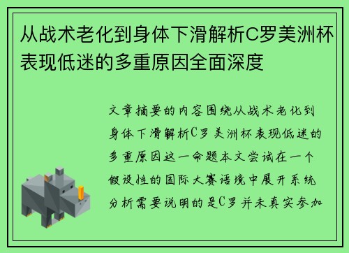 从战术老化到身体下滑解析C罗美洲杯表现低迷的多重原因全面深度 从战术老化到身体下滑解析C罗美洲杯表现低迷的多重原因全面深度