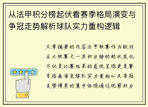 从法甲积分榜起伏看赛季格局演变与争冠走势解析球队实力重构逻辑 从法甲积分榜起伏看赛季格局演变与争冠走势解析球队实力重构逻辑