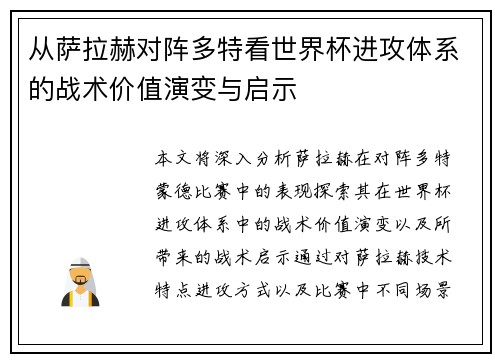 从萨拉赫对阵多特看世界杯进攻体系的战术价值演变与启示 从萨拉赫对阵多特看世界杯进攻体系的战术价值演变与启示