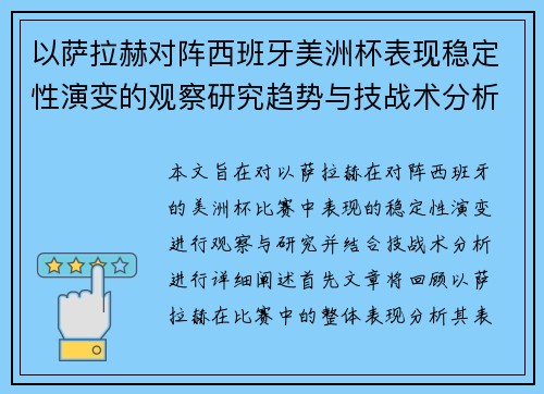 以萨拉赫对阵西班牙美洲杯表现稳定性演变的观察研究趋势与技战术分析 以萨拉赫对阵西班牙美洲杯表现稳定性演变的观察研究趋势与技战术分析