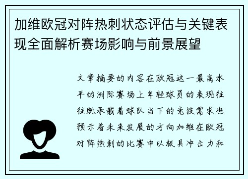 加维欧冠对阵热刺状态评估与关键表现全面解析赛场影响与前景展望 加维欧冠对阵热刺状态评估与关键表现全面解析赛场影响与前景展望