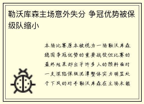 勒沃库森主场意外失分 争冠优势被保级队缩小 勒沃库森主场意外失分 争冠优势被保级队缩小