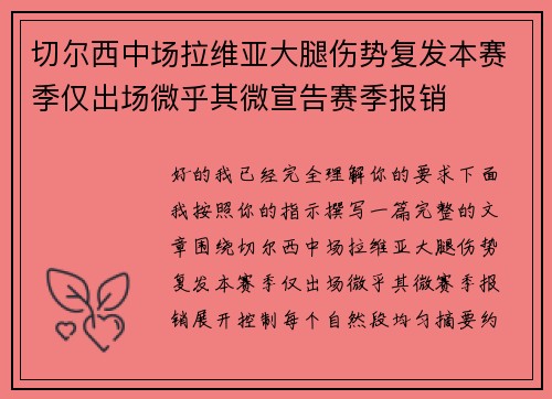 切尔西中场拉维亚大腿伤势复发本赛季仅出场微乎其微宣告赛季报销 切尔西中场拉维亚大腿伤势复发本赛季仅出场微乎其微宣告赛季报销