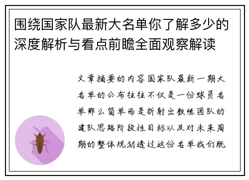 围绕国家队最新大名单你了解多少的深度解析与看点前瞻全面观察解读 围绕国家队最新大名单你了解多少的深度解析与看点前瞻全面观察解读