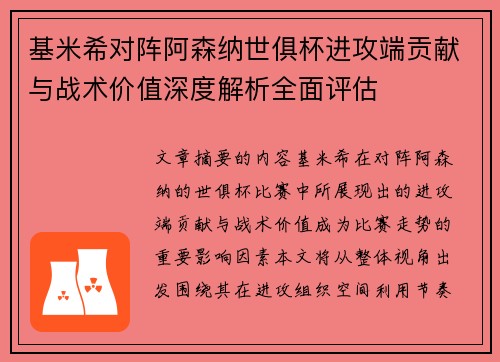 基米希对阵阿森纳世俱杯进攻端贡献与战术价值深度解析全面评估 基米希对阵阿森纳世俱杯进攻端贡献与战术价值深度解析全面评估