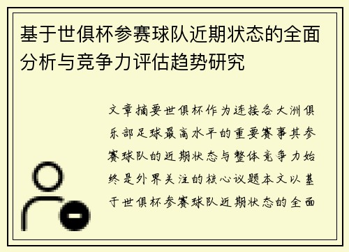 基于世俱杯参赛球队近期状态的全面分析与竞争力评估趋势研究 基于世俱杯参赛球队近期状态的全面分析与竞争力评估趋势研究
