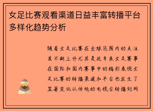 女足比赛观看渠道日益丰富转播平台多样化趋势分析