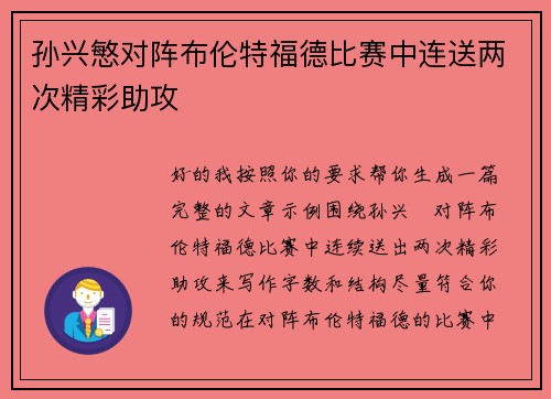 孙兴慜对阵布伦特福德比赛中连送两次精彩助攻 孙兴慜对阵布伦特福德比赛中连送两次精彩助攻