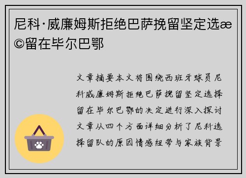 尼科·威廉姆斯拒绝巴萨挽留坚定选择留在毕尔巴鄂 尼科·威廉姆斯拒绝巴萨挽留坚定选择留在毕尔巴鄂