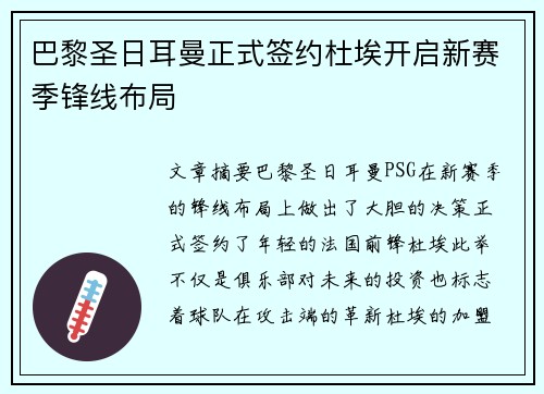 巴黎圣日耳曼正式签约杜埃开启新赛季锋线布局 巴黎圣日耳曼正式签约杜埃开启新赛季锋线布局