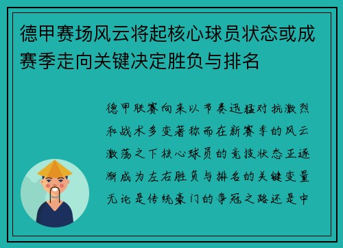 德甲赛场风云将起核心球员状态或成赛季走向关键决定胜负与排名