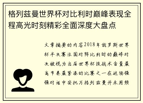 格列兹曼世界杯对比利时巅峰表现全程高光时刻精彩全面深度大盘点