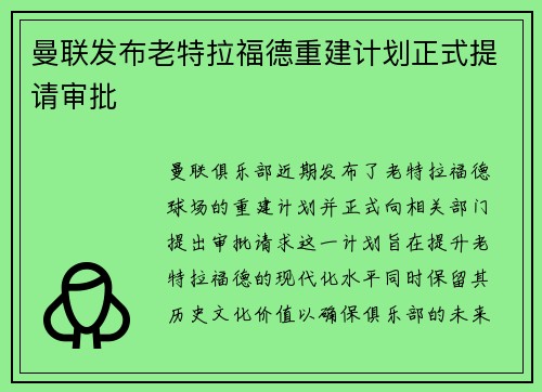 曼联发布老特拉福德重建计划正式提请审批 曼联发布老特拉福德重建计划正式提请审批