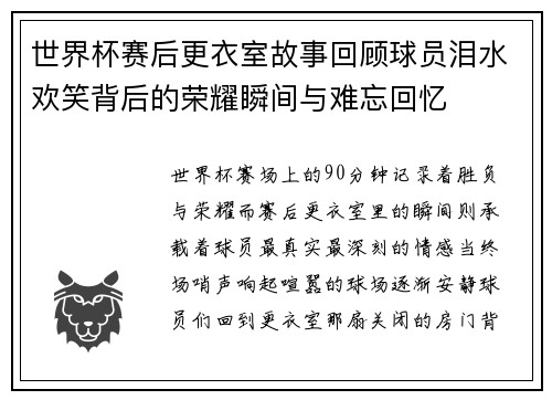 世界杯赛后更衣室故事回顾球员泪水欢笑背后的荣耀瞬间与难忘回忆