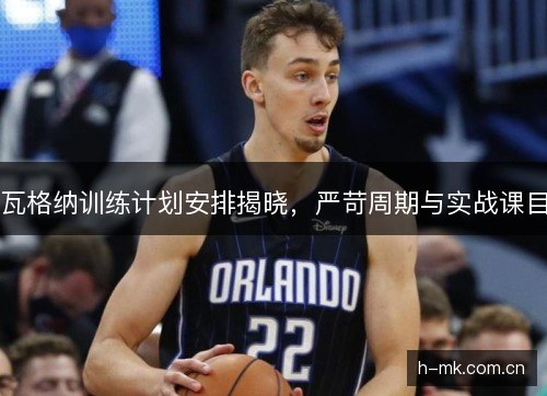 瓦格纳训练计划安排揭晓,严苛周期与实战课目 瓦格纳训练计划安排揭晓,严苛周期与实战课目
