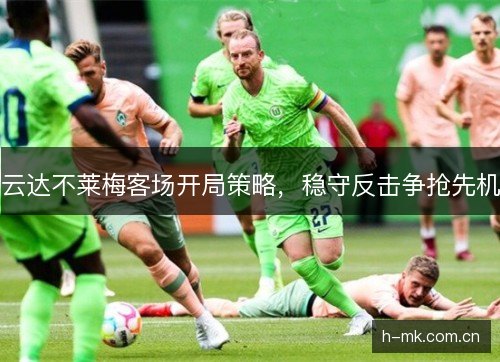 云达不莱梅客场开局策略，稳守反击争抢先机