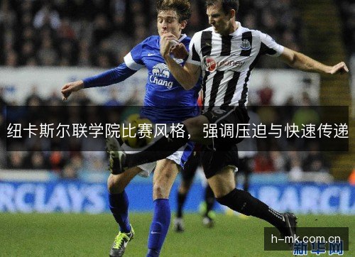 纽卡斯尔联学院比赛风格，强调压迫与快速传递