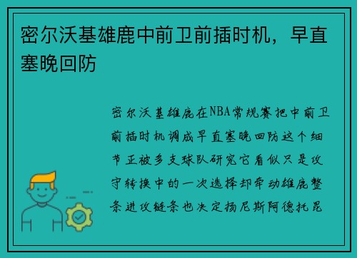 密尔沃基雄鹿中前卫前插时机,早直塞晚回防 密尔沃基雄鹿中前卫前插时机,早直塞晚回防
