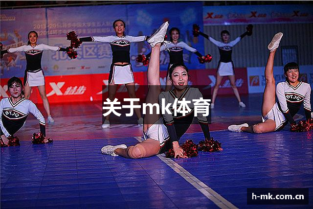 关于mk体育